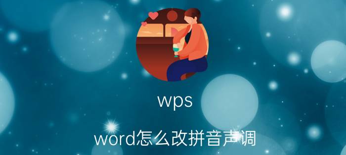 wps word怎么改拼音声调 手机输入法怎么设置音调？